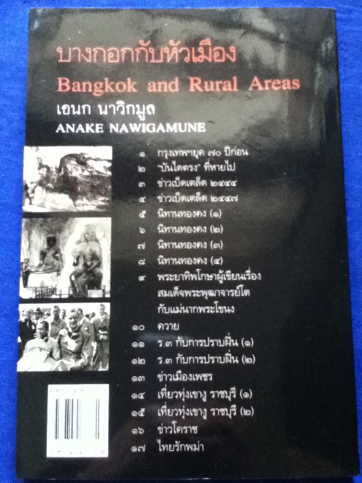 บางกอกกับหัวเมือง