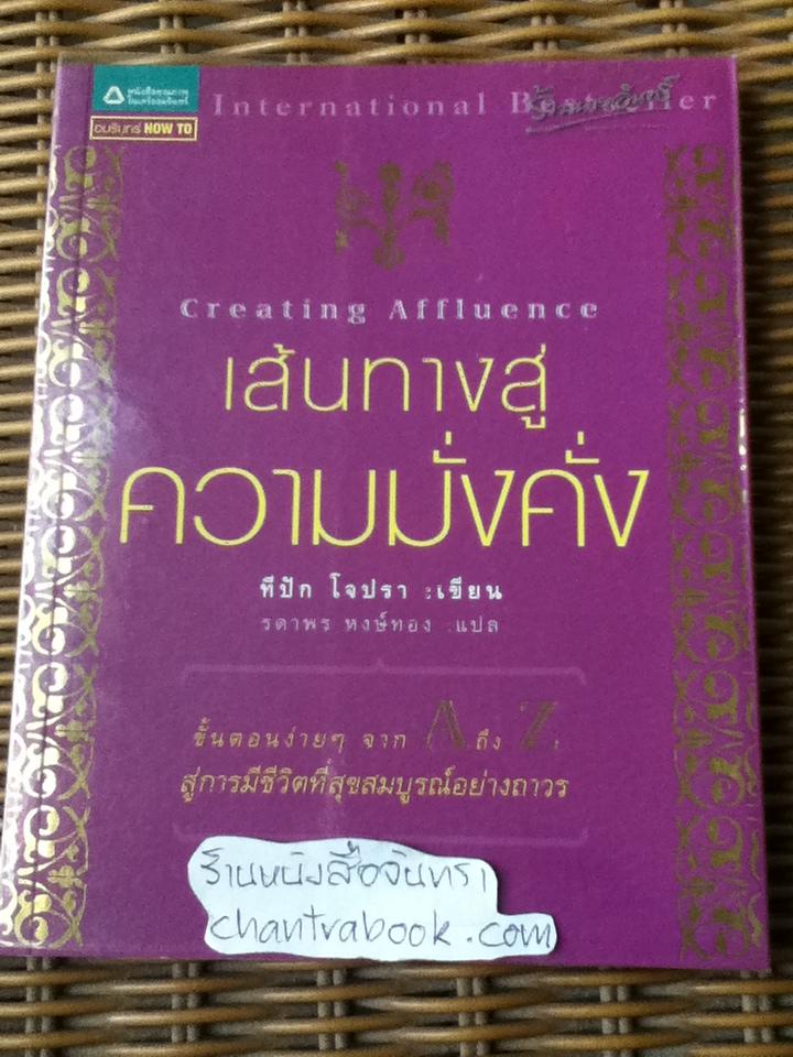 เส้นทางสู่ความมั่งคั่ง/ ทีปัก โจปรา