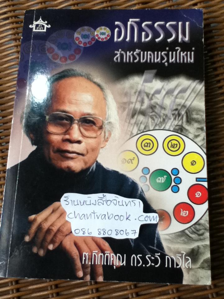 อภิธรรมสำหรับคนรุ่นใหม่/ ศ.กิตติคุณ ดร.ระวี ภาวิไล