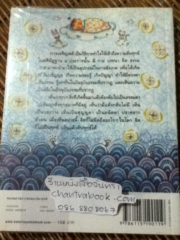 ตั้งสติได้ ใจพ้นทุกข์ สติปัฏฐาน4/ พระอาจารย์มานพ อุปสโม