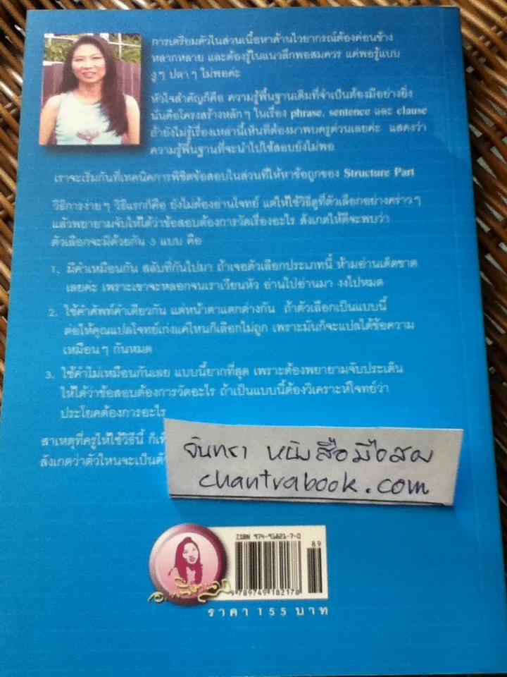 เทคนิคการทำข้อสอบTOEFLโดยไม่ต้องแปลโจทย์/ ผศ.ดร.พนิตนาฏ ชูฤกษ์