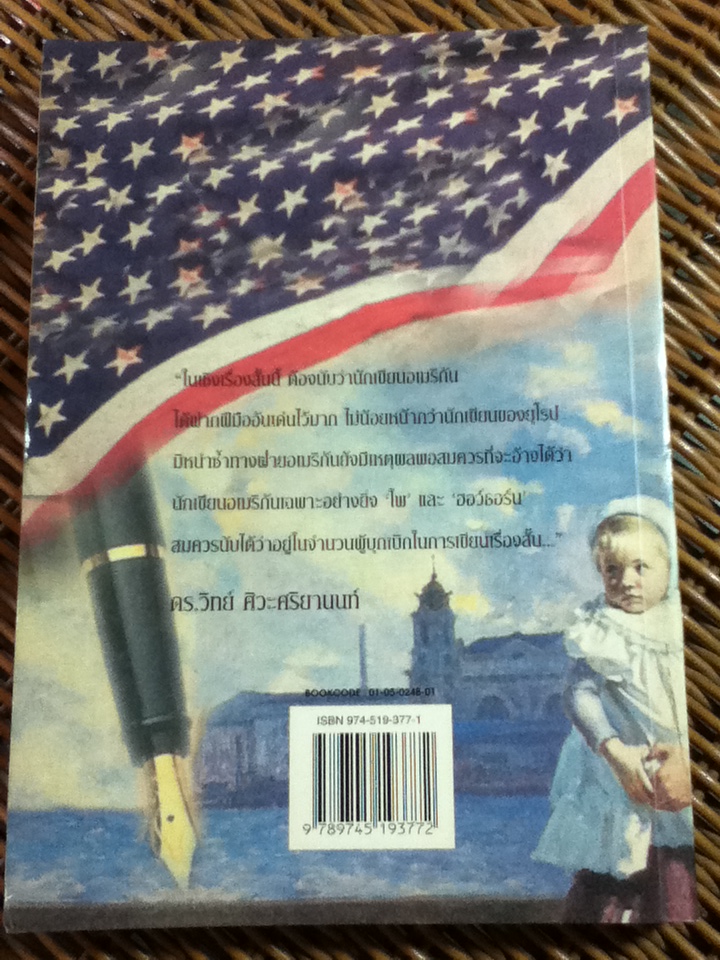 วรรณกรรมชิ้นเอกของสหรัฐ (2 ภาษา อังกฤษ-ไทย)/ วอลเลส,แมรี่ สเต๊กเนอร์: รวบรวม/ แม้นมาส ชวลิต ผู้แปล