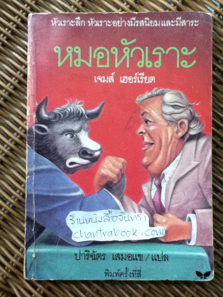 หมอหัวเราะ/ เจมส์ เฮอร์เรียต