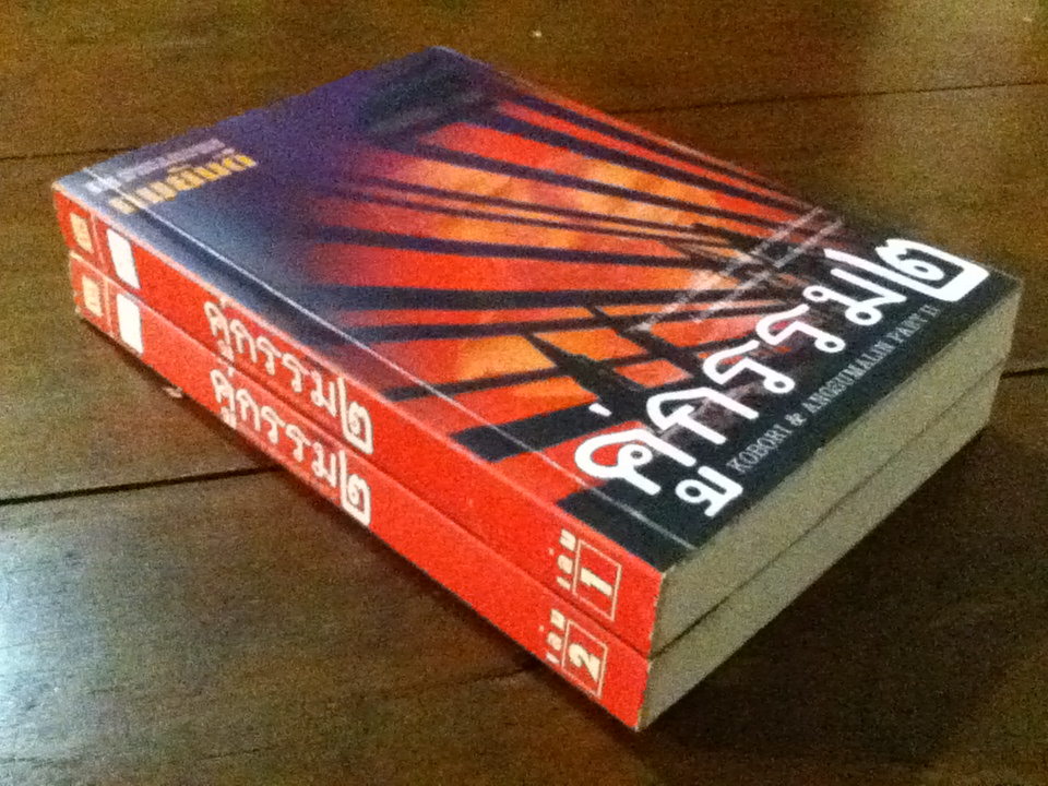 คู่กรรม 2 (2 เล่มจบ)