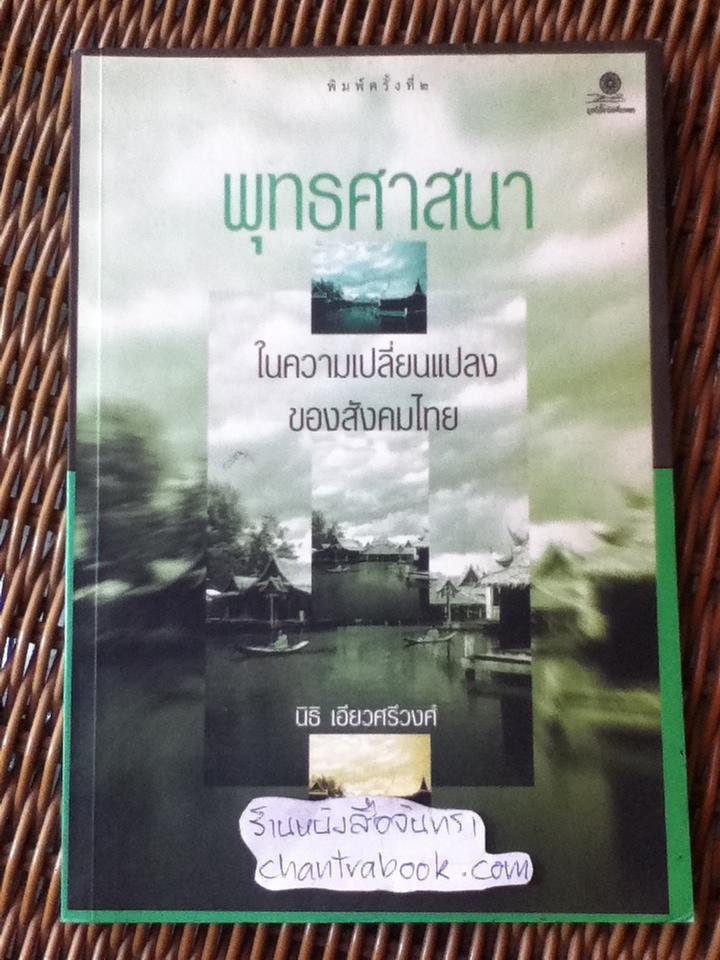 พุทธศาสนาในความเปลี่ยนแปลงของสังคมไทย/ นิธิ เอียวศรีวงศ์