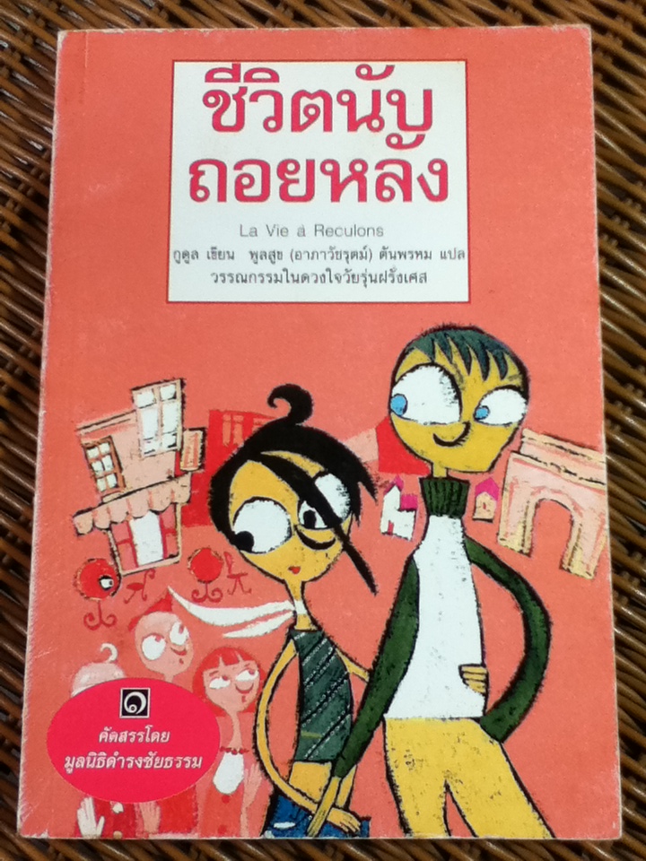 ชีวิตนับถอยหลัง