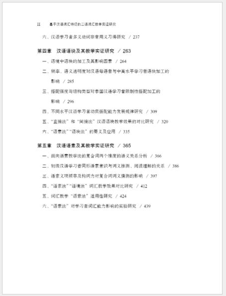 หนังสือวิจัยสอนคำศัพท์ภาษาจีน An Empirical Study on Second Language Vocabulary Teaching Based on Chinese Vocabulary Characteristics 基于汉语词汇特征的二语词汇教学实证研究 An Empirical Study on Second Language Vocabulary Teaching Based on Chinese Vocabulary Characteristics