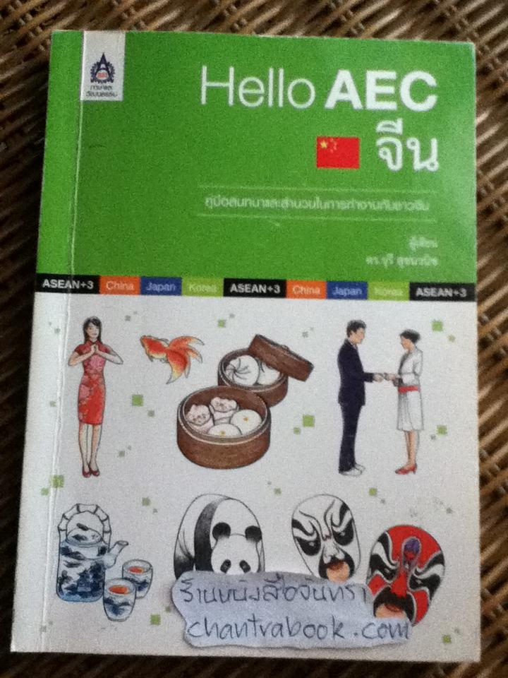 Hello AEC จีน/ดร.จุรี สุชนวนิช