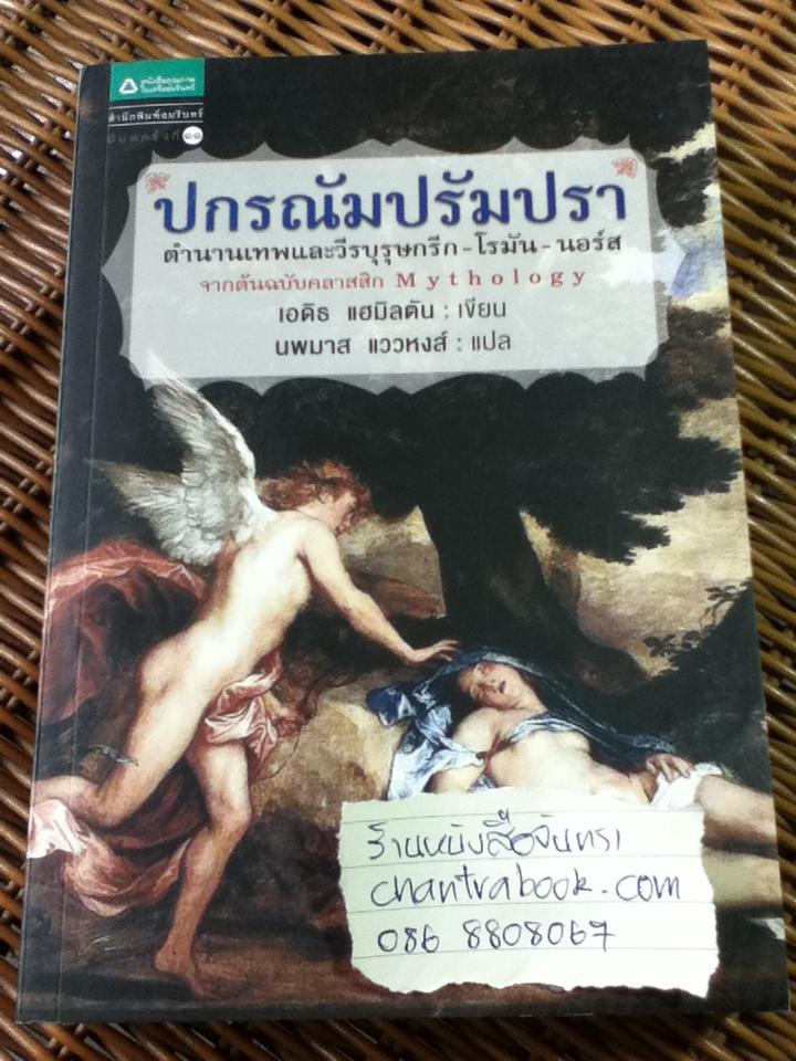 ปกรณัมปรัมปรา ตำนานเทพและวีรบุรุษกรีก-โรมัน-นอร์ส/ เอดิธ แฮมิลตัน