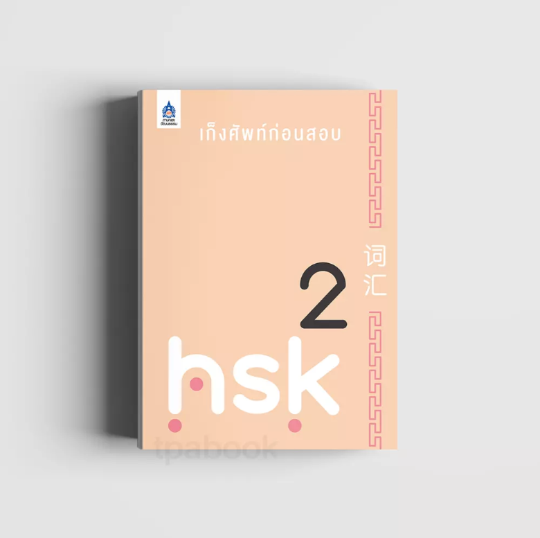 เก็งศัพท์ก่อนสอบ HSK 2