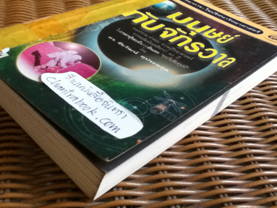เปิดโลกวิทยาการ-ไขปริศนาวิทยาศาสตร์ เล่มที่ 1 มนุษย์กับจักรวาล/ ดร.ชัยวัฒน์ คุประตกุล