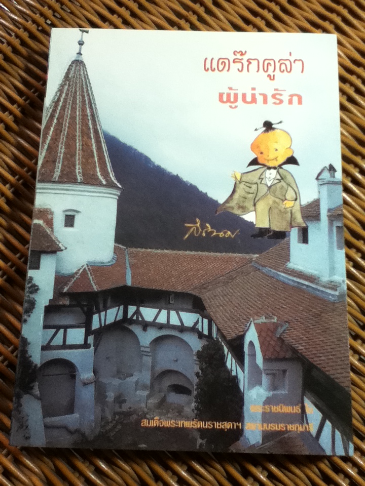 แดร๊กคูล่าผู้น่ารัก พระราชนิพนธ์ ในสมเด็จพระเทพรัตนราชสุดา สยามบรมราชกุมารี