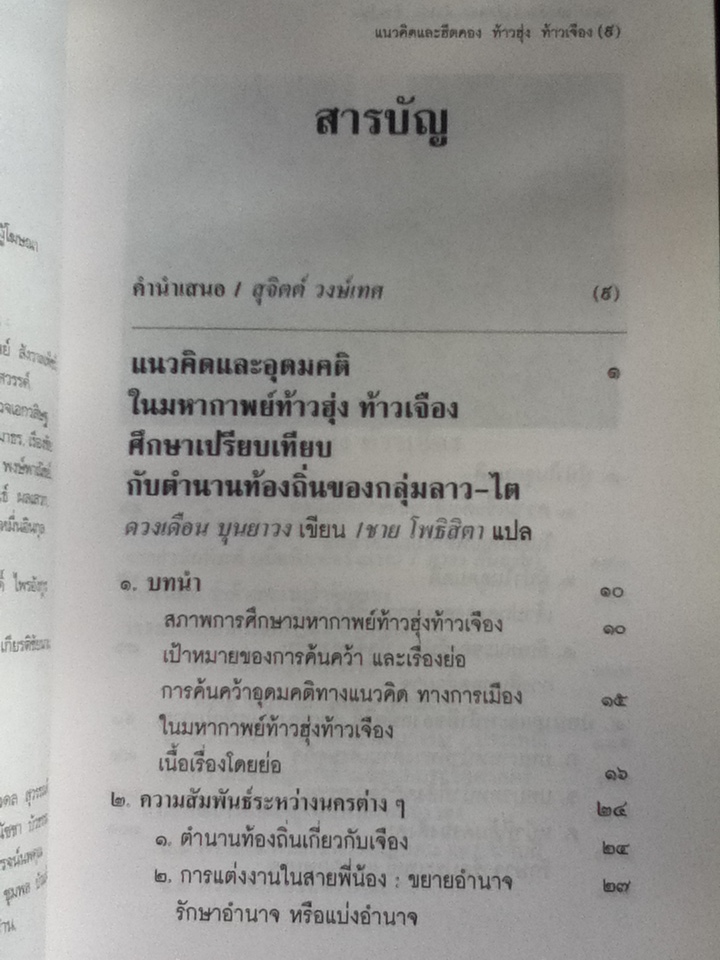 แนวคิดและฮีตคอง ท้าวฮุ่ง ท้าวเจือง