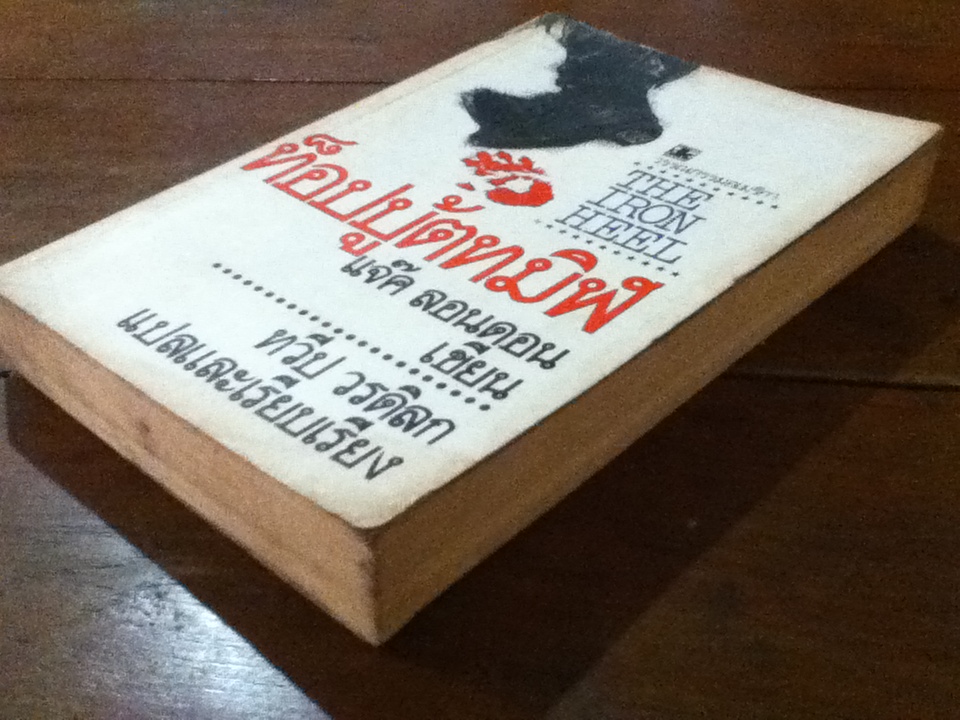 ท็อปบู้ตทมิฬ THE IRON HEEL