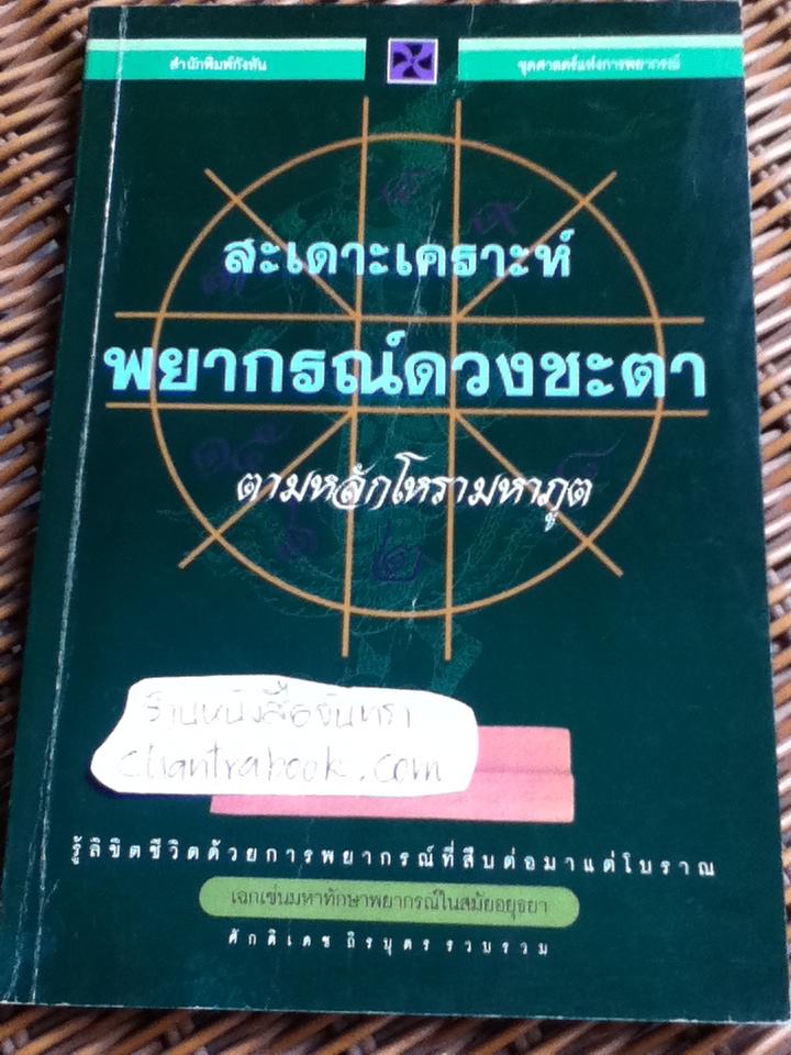 สะเดาะเคราะห์พยากรณ์ดวงชะตา ตามหลักโหรามหาภูต/ ศักดิเดช ถิรบุตร
