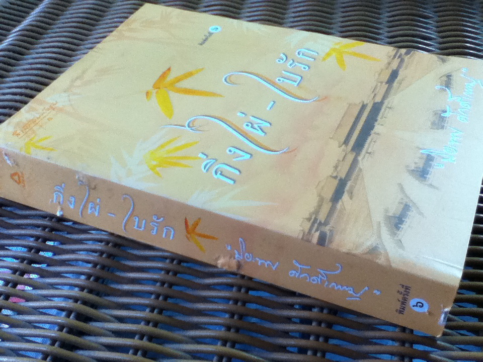 กิ่งใผ่-ใบรัก