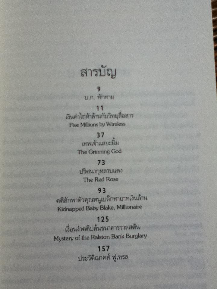 ยอดนักสืบสมองเพชร Vol. 2/ ฌาคส์ ฟูเทรล
