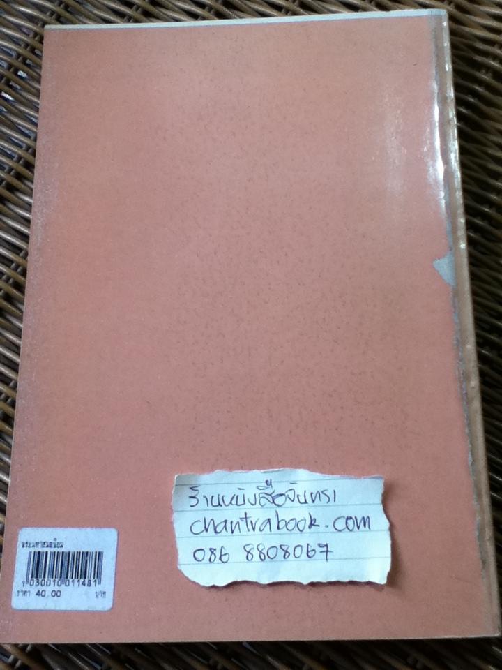 พระมหาสมณนิยมในการบริหารการคณะสงฆ์ ประมวลจากพระมหาสมณศาสนของ สมเด็จพระมหาสมณเจ้า กรมพระยาวชิรญาณวโรรส
