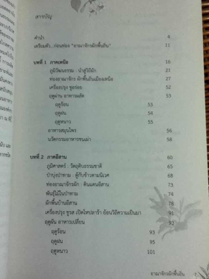 อาณาจักรผักพื้นถิ่น/ วัลลภา แวนวิลเลียนส์วาร์ด บรรณาธิการ