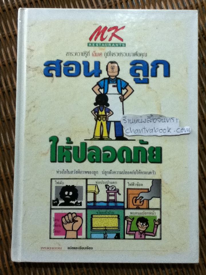 สอนลูกให้ปลอดภัย (ปกแข็ง)