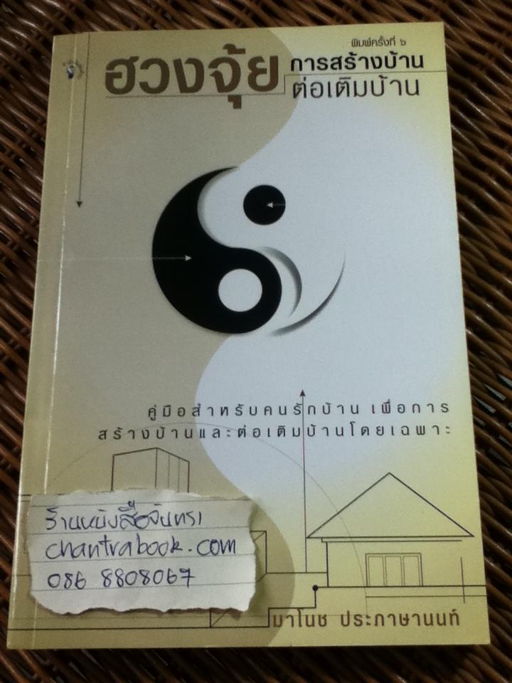 ฮวงจุ้ยการสร้างบ้านต่อเติมบ้าน/ มาโนช ประภาษานนท์