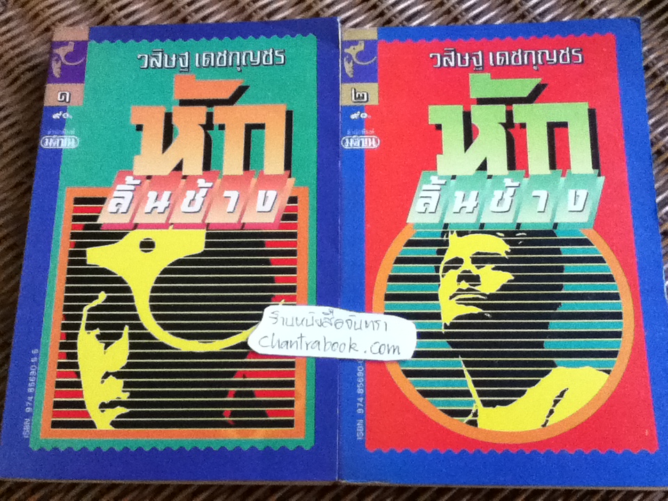 หักลิ้นช้าง (2เล่มจบ)/ วสิษฐ เดชกุญชร