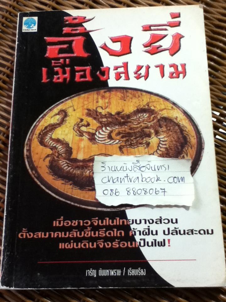 อั้งยี่เมืองสยาม/ เจริญ ตันมหาพราน