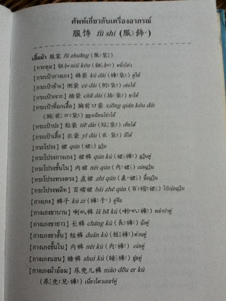 คู่มือศัพท์แยกประเภทไทย-จีน/ วัน โป หยก