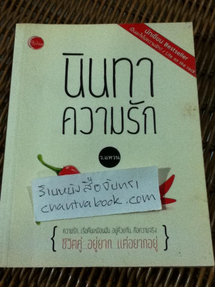 นินทาความรัก/ ว.แหวน