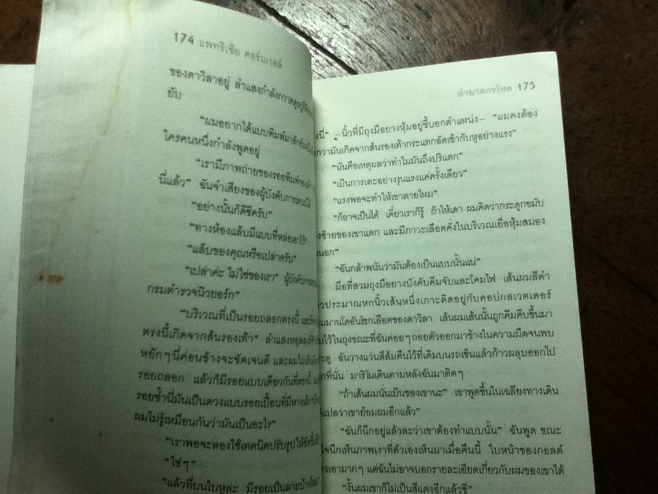 ใบสั่งสังหาร/ แพทริเซีย คอร์นเวลล์