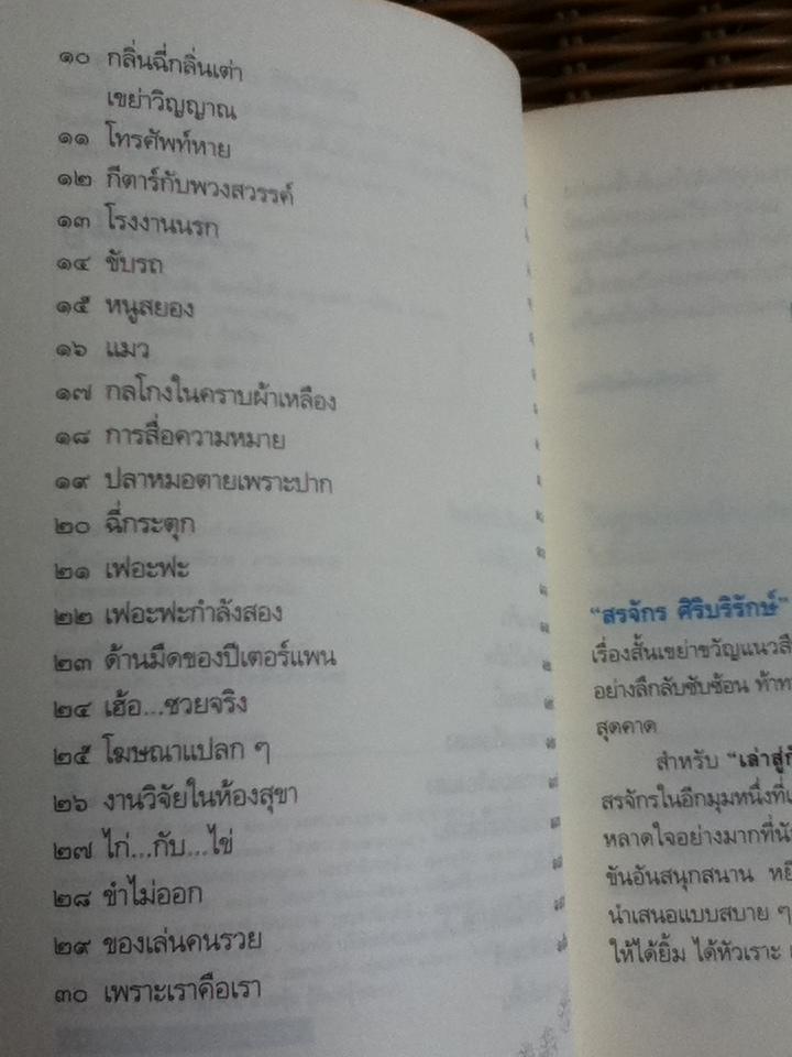 เล่าสู่กันฟัง/ สรจักร ศิริบริรักษ์