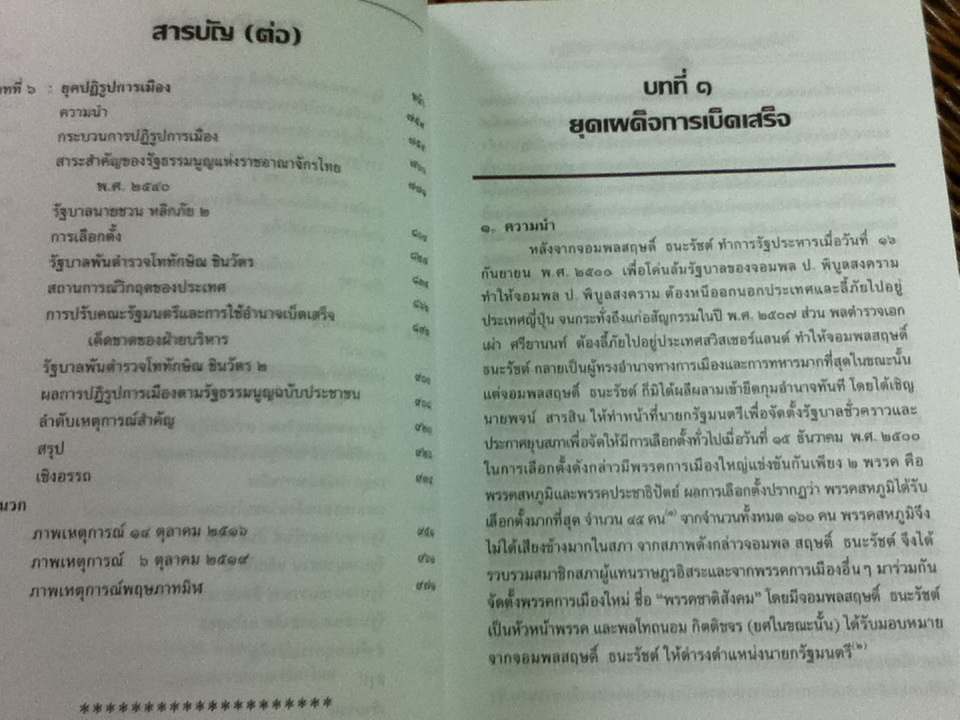 การเมืองการปกครองไทย: ยุคเผด็จการ-ยุคปฏิรูป/ ศจ.ดร.สมบัติ ธำรงธัญวงศ์