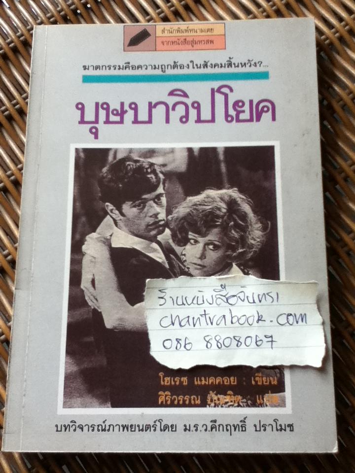 บุษบาวิปโยค/ โฮเรซ แมคคอย