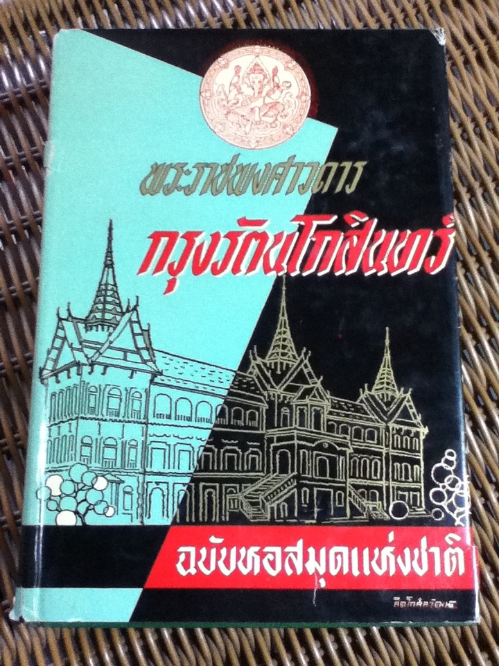 พระราชพงศาวดารกรุงรัตนโกสินทร์ ฉบับหอสมุดแห่งชาติ รัชกาลที่ 1 รัชกาลที่ 2