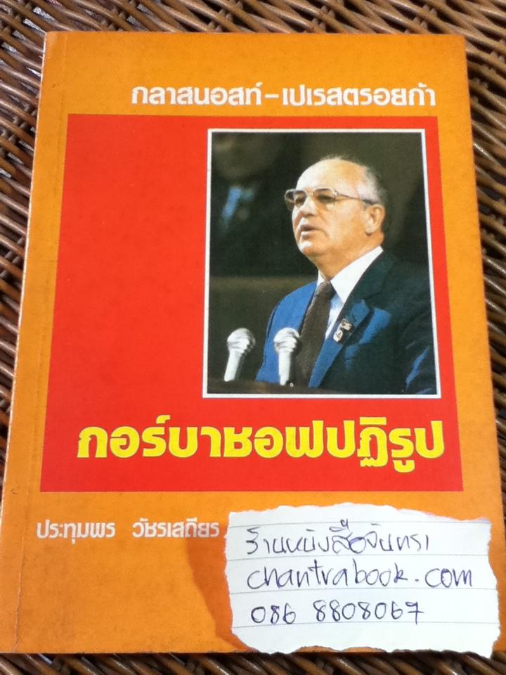กลาสนอสท์-เปเรสตรอยก้า กอร์บาชอฟปฏิรูป/ ประชุมพร วัชรเสถียร