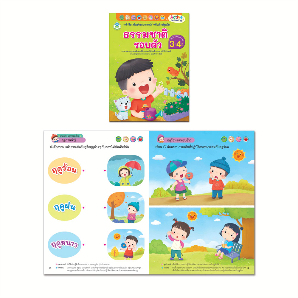 Book World หนังสือเสริมประสบการณ์สำหรับเด็กปฐมวัย ธรรมชาติรอบตัว (สำหรับเด็กอายุ 3-4 ปี)
