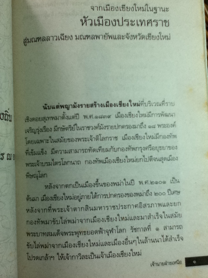 เจ้านายฝ่ายเหนือ(สังคมเมืองเชียงใหม่ เล่ม 8)/ พ.ต.ท.อนุ เนินหาด