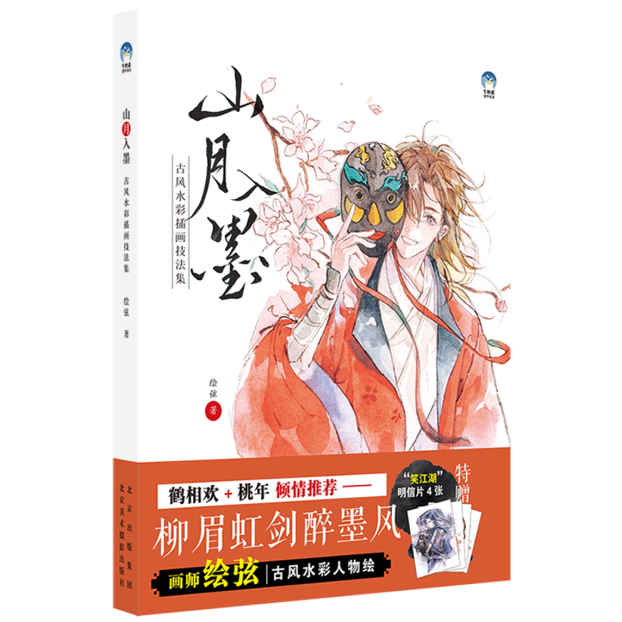 (Pre-order) หนังสือเทคนิคระบายสีน้ำสไตล์ย้อนยุค Shan Yue Ru Mo