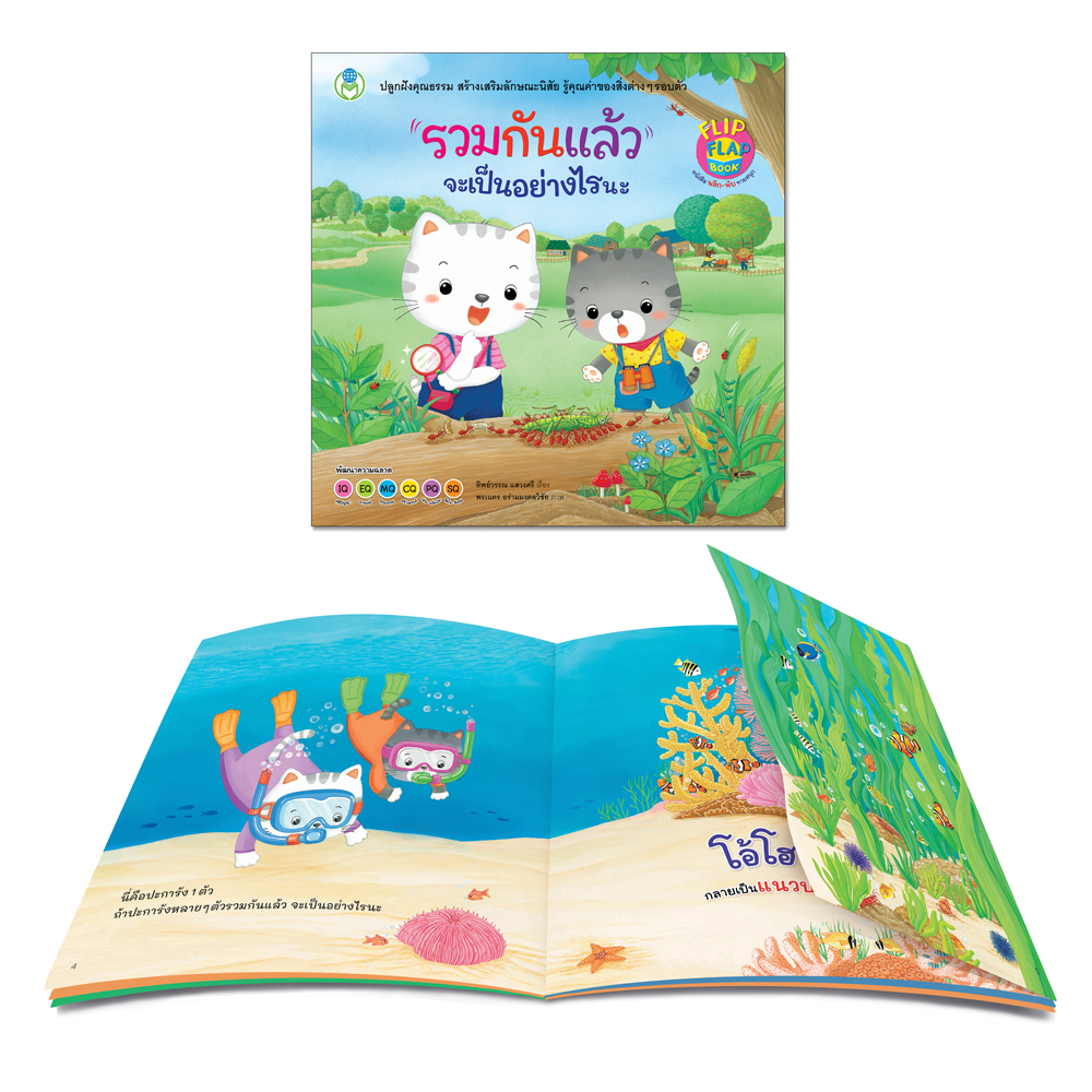 Book World หนังสือเด็ก นิทานพลิก-พับ ทายสนุก เรื่อง รวมกันแล้ว จะเป็นอย่างไรนะ พัฒนาความฉลาด IQ EQ CQ PQ SQ