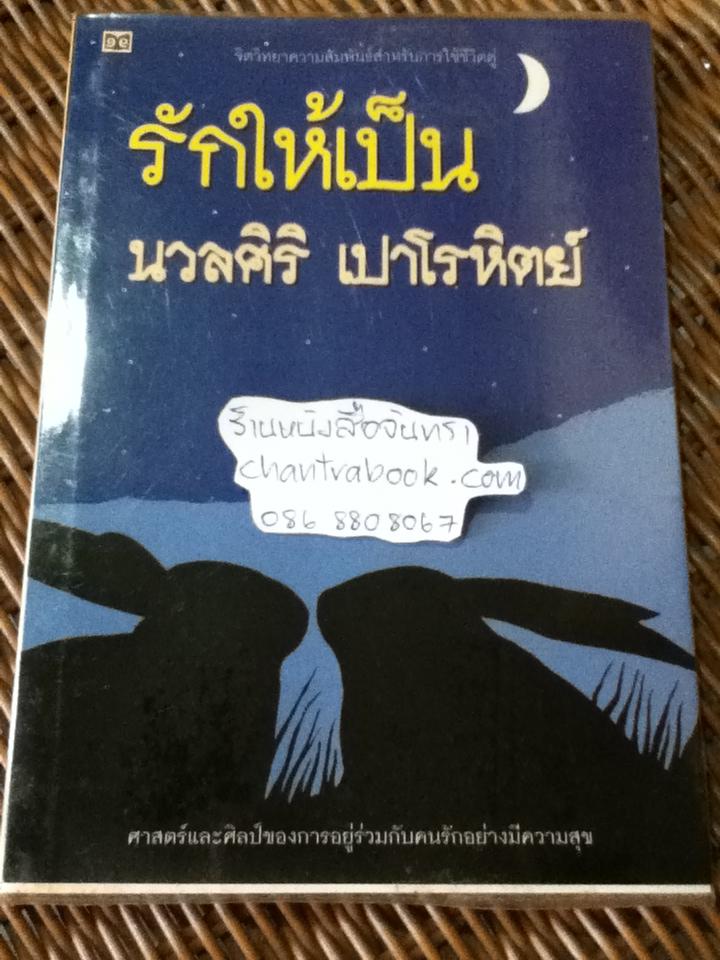 รักให้เป็น/ นวลศิริ เปาโรหิตย์