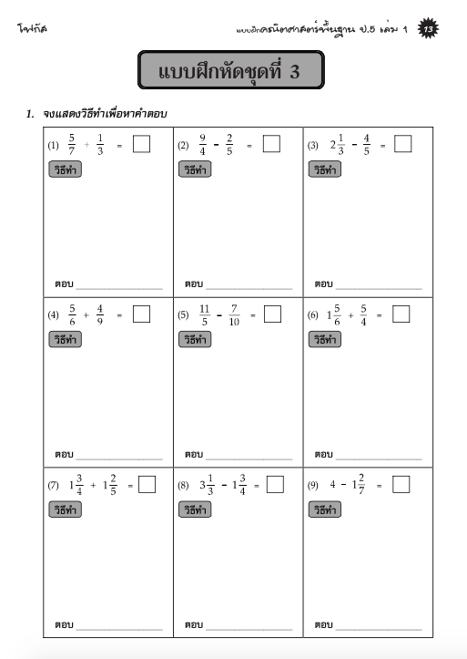 แบบฝึกคณิตศาสตร์พื้นฐานป.5 เล่ม 1+เฉลย (หลักสูตรใหม่ 2560) สำนักพิมพ์โฟกัส