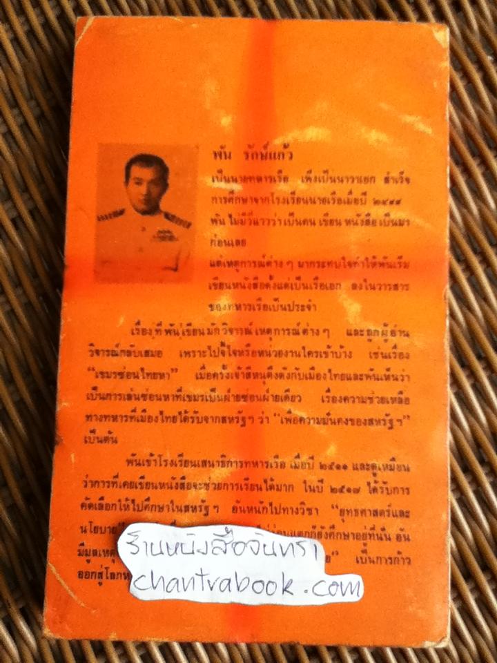 เวียดนามแล้วไทย เล่ม2/ พัน รักษ์แก้ว