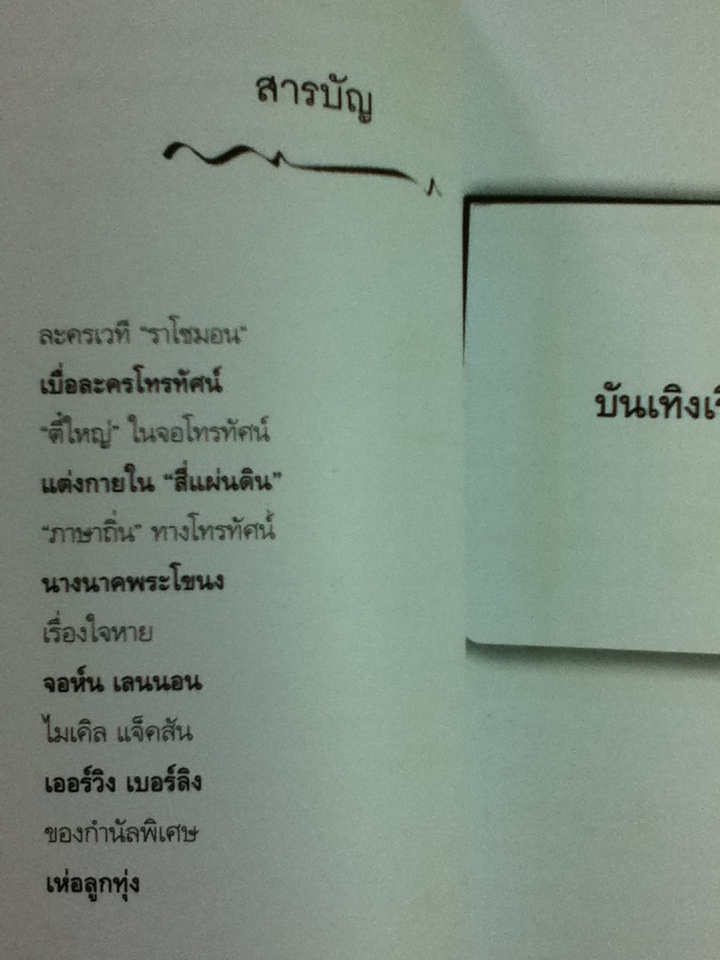 บันเทิงเริงรมย์/ คึกฤทธิ์ ปราโมช