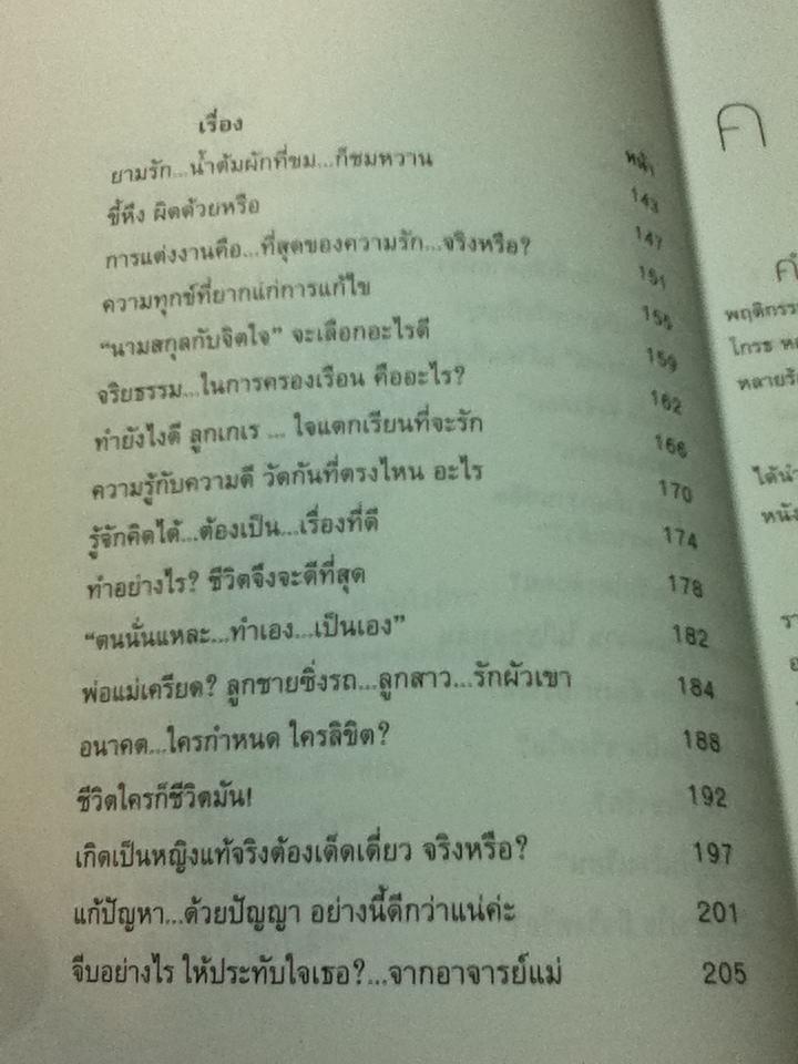 หาคำตอบให้ชีวิตโดยอาจารย์แม่/ รศ.สุนีย์ สินธุเดชะ