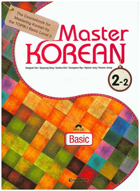 หนังสือเรียนภาษาเกาหลี Master Korean 2-2 (ระดับพื้นฐาน) +CD Master Korean 2-2 (Basic) with CD