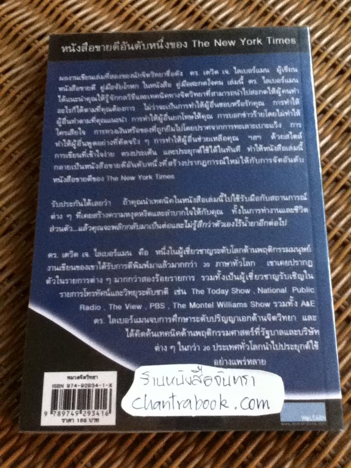 คู่มือสะกดใจคน/ เดวิด เจ.ไลเบอร์แมน