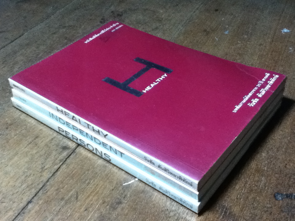 บทสัมภาษณ์คัดสรรจาก 20 ปี สารคดี โดย วันชัย ตันติวิทยาพิทักษ์