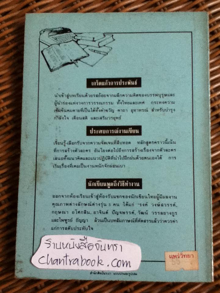 โรงเรียนนักเขียน2 ประสบการณ์งานเขียน/ เพลินตา