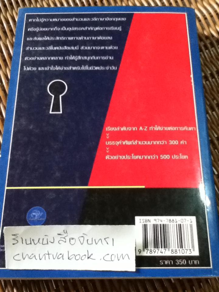 Idioms and Phrases สำนวนและวลีภาษาอังกฤษ
