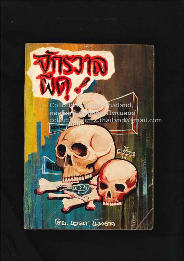 จักรวาลผีดุ โดยนารถ.นพดล พ.ศ.2512